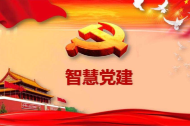 智慧党建管理平台开发,助力党建智慧化发展