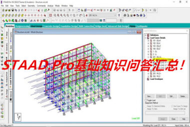 STAAD.Pro基础知识问答汇总！
