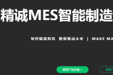 制造执行系统（MES）软件可以增加收入，创造更快的周转时间，提高制造商的质量