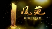 《风范》第二届中华艺文奖晚会宣传片-中视北方