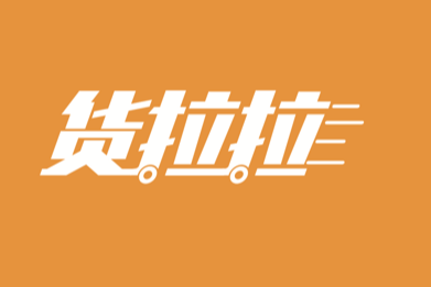 协同货拉拉助力企业发展，八方专注软件技术服务