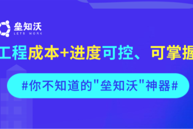 “垒知沃”全过程BIM+数字化服务平台，让你的工程项目每个实施阶段可管理、可掌“沃”！