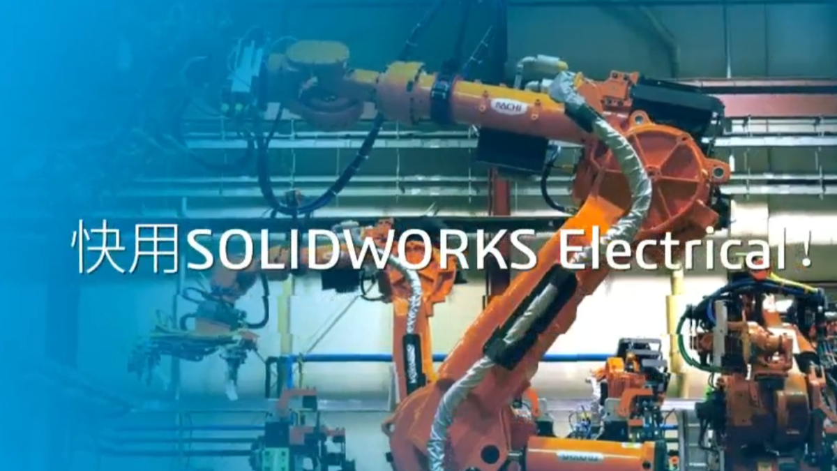 1分钟了解SOLIDWORKS Electrical