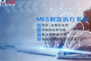 MES制造执行系统的在制造业的价值