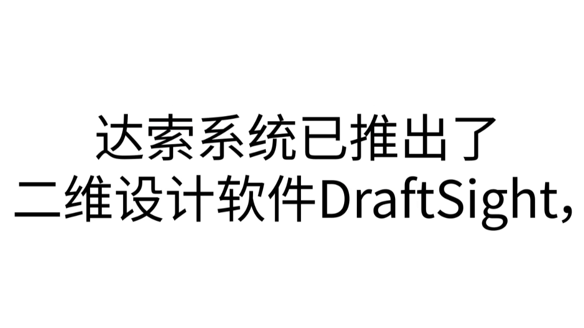 一分钟了解Draftsight