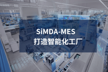 注塑行业mes系统解决方案 打造数字化工厂找先达智控