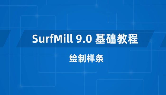 JDSoft SurfMill 9.0 软件基础教程7-绘制样条