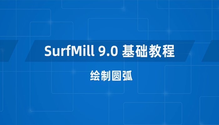 JDSoft SurfMill 9.0 软件基础教程8-绘制圆弧
