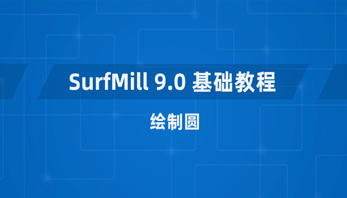 JDSoft SurfMill 9.0 软件基础教程9-绘制圆