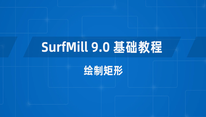 JDSoft SurfMill 9.0 软件基础教程10-绘制矩形