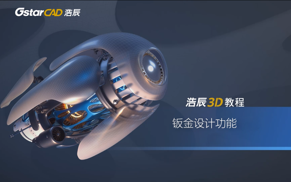 浩辰3D钣金设计教程