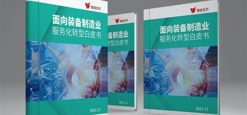鼎捷软件发布《面向装备制造业服务化转型白皮书》