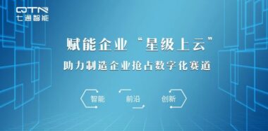 七通智能响应政府号召，智造云Q1-Cloud助力企业上云。（二）