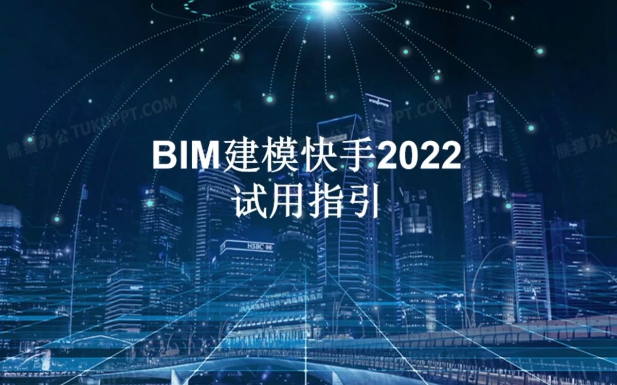 BIM建模快手2022版本试用指引教程