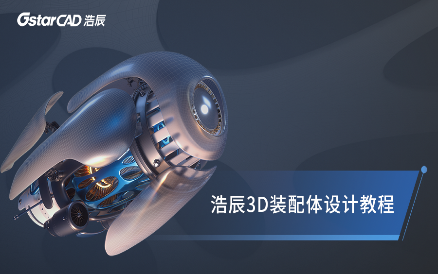 浩辰3D装配体设计教程