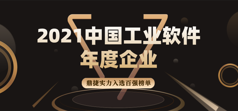 鼎捷软件荣膺“2021中国工业软件年度企业百强”