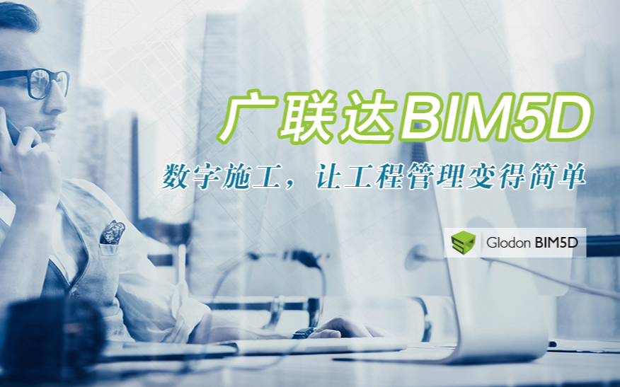 广联达BIM5D视频教程-工具栏