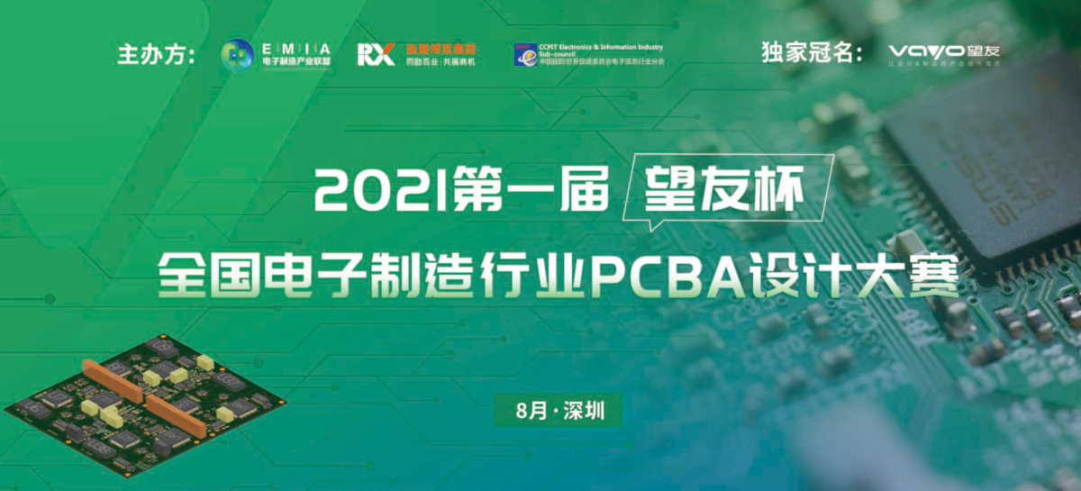 “望友杯”第一届全国电子制造行业PCBA设计大赛
