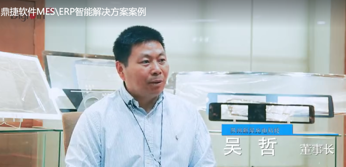 鼎捷软件MES\ERP智能解决方案案例