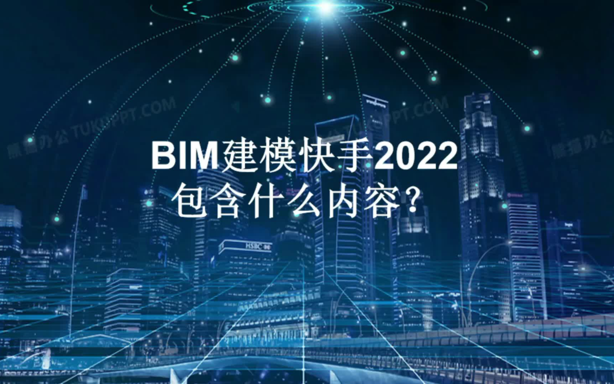 BIM建模快手2022包含什么内容