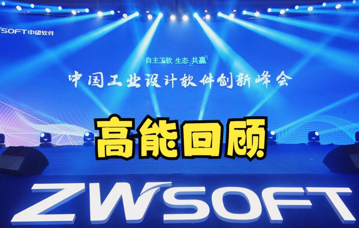 高能回顾！中国工业设计软件创新峰会