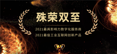 殊荣双至！鼎捷荣获“最具影响力数字化服务商”、“最佳工业互联网创新产品”