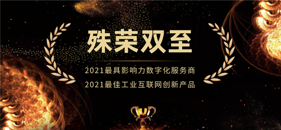殊荣双至！鼎捷荣获“最具影响力数字化服务商”、“最佳工业互联网创新产品”