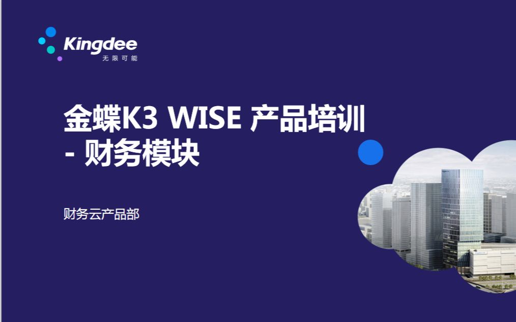 K_3 WISE V15.0 财务功能培训：现金出纳(2)