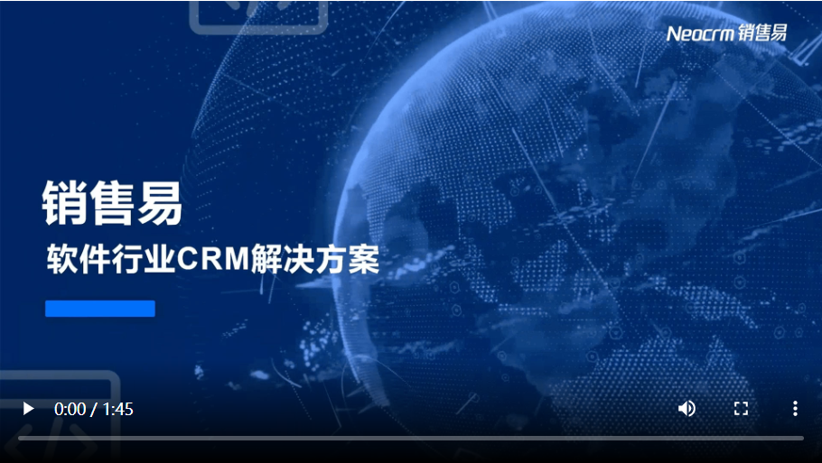 销售易软件行业CRM解决方案