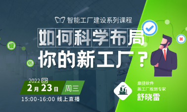 新工厂 新赛道 新征程 如何科学布局你的新工厂？