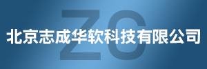北京志成华软科技有限公司