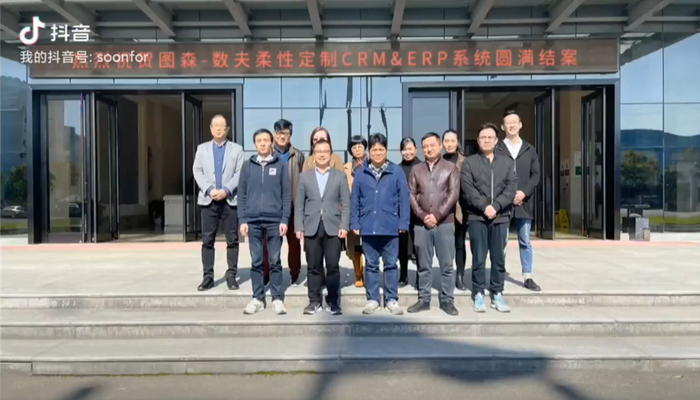 携手打造木作定制信息化标杆 图森-数夫柔性定制CRM&ERP系统圆满结案！