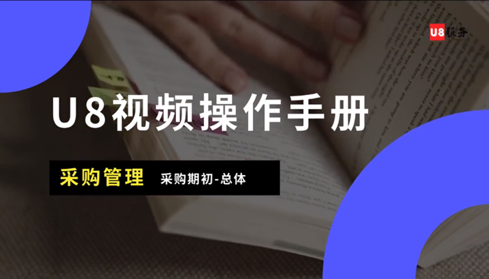 用友U8+采购管理视频操作手册2021