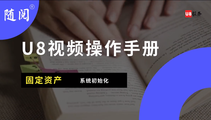 用友U8+固定资产视频操作手册2021
