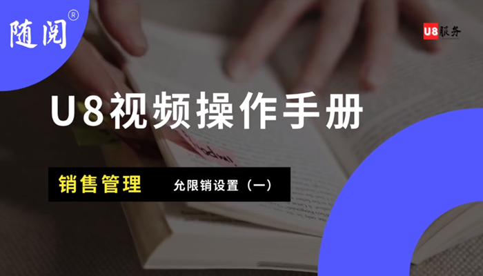 用友U8+销售管理视频操作手册2021
