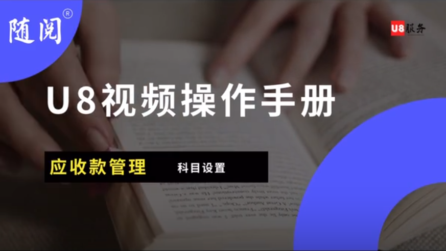 用友U8+应收管理视频操作手册2021