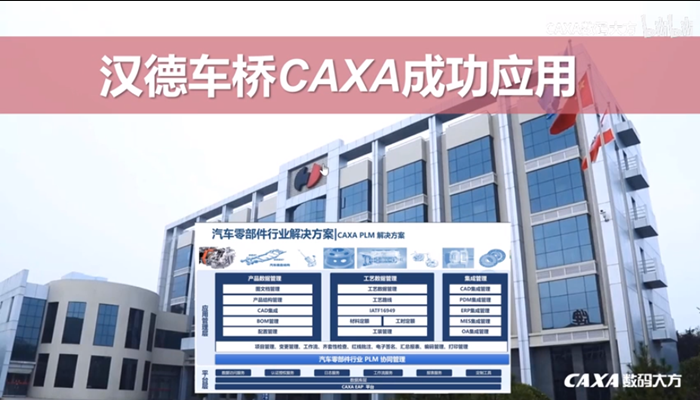 CAXA数码大方示范用户—汉德车桥CAXA成功应用