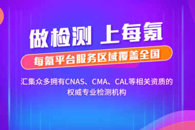 第三方检测机构哪家好？ 来每氪检测找！这些权威机构确定不看吗？