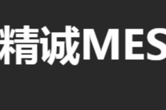 小型公司企业是否需要使用MES系统？-工厂用MES系统的好处