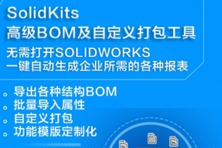 SOLIDWORKS高级BOM工具属性导入和批量操作