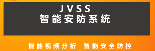 JVSS智能安防系统
