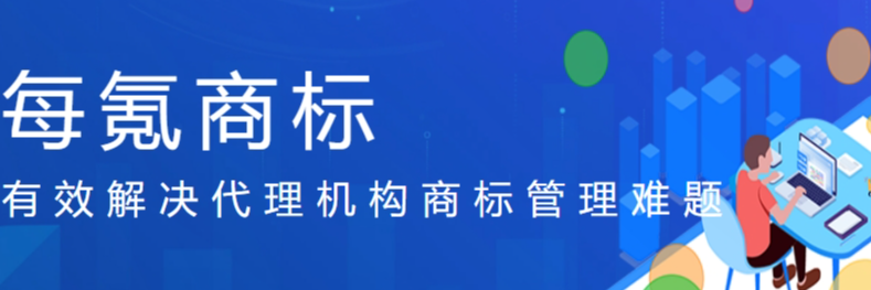 每氪商标管理系统