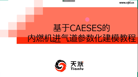 内燃机进气道参数化建模（二）