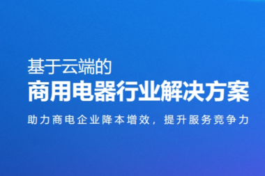 每氪商电通 | 商用电器行业一体化方案，提高行业竞争力的有效解决方案