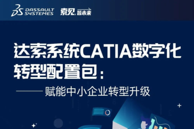 赋能中小企业转型升级！|达索系统CATIA数字化转型配置包