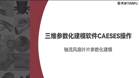 三维参数化建模软件CAESES操作（轴流风扇叶片参数化建模）