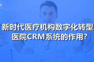 医疗机构数字化转型中，医院CRM系统的作用？