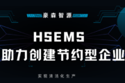 HSEMS助力创建节约型企业