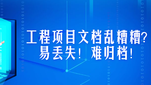 工程文档管理乱糟糟？请相信：办法总比问题多！