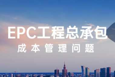 垒知沃升级V1.5版本，针对EPC工程总承包成本管理的新动作！